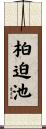 柏迫池 Scroll