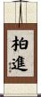 柏進 Scroll