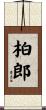 柏郎 Scroll