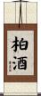 柏酒 Scroll