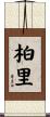 柏里 Scroll
