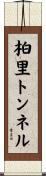 柏里トンネル Scroll