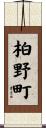 柏野町 Scroll