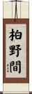 柏野間 Scroll