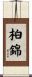 柏錦 Scroll
