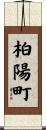 柏陽町 Scroll
