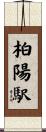 柏陽駅 Scroll