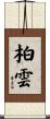 柏雲 Scroll
