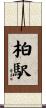柏駅 Scroll