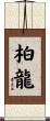 柏龍 Scroll