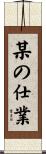 某の仕業 Scroll