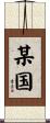 某国 Scroll