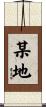 某地 Scroll