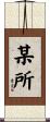某所 Scroll