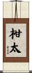 柑太 Scroll