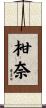 柑奈 Scroll
