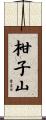 柑子山 Scroll