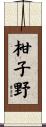 柑子野 Scroll
