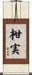 柑実 Scroll