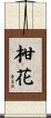 柑花 Scroll