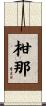 柑那 Scroll