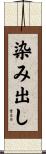 染み出し Scroll