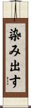 染み出す Scroll