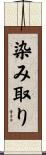 染み取り Scroll