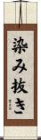 染み抜き Scroll