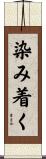 染み着く Scroll