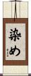 染め Scroll