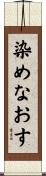 染めなおす Scroll