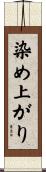 染め上がり Scroll