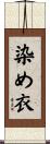 染め衣 Scroll