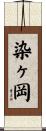染ヶ岡 Scroll
