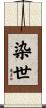 染世 Scroll