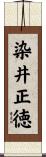 染井正徳 Scroll