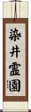 染井霊園 Scroll