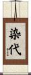 染代 Scroll