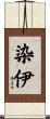 染伊 Scroll