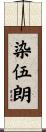 染伍朗 Scroll