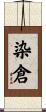 染倉 Scroll