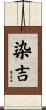 染吉 Scroll