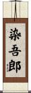 染吾郎 Scroll
