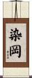 染岡 Scroll