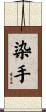 染手 Scroll