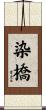 染橋 Scroll