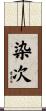 染次 Scroll