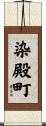 染殿町 Scroll