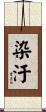 染汙 Scroll